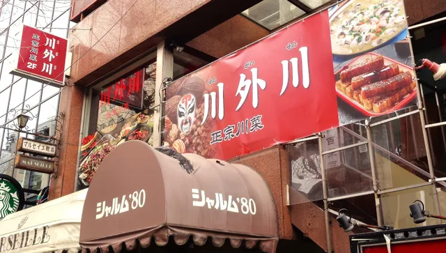 正宗川菜 川外川