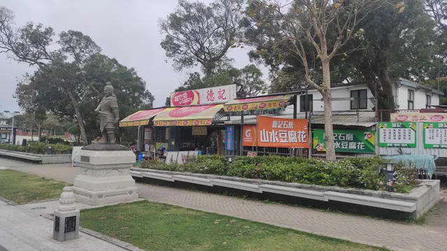 德記山水豆腐花 (Vitasoy)