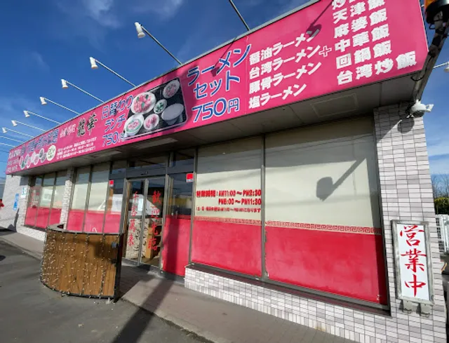 相模原 大島 台湾料理 龍華