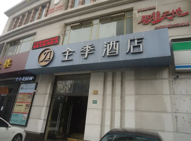 全季酒店