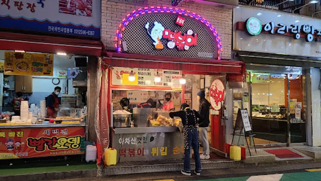 Soonggeum Tteokbokki Achasan