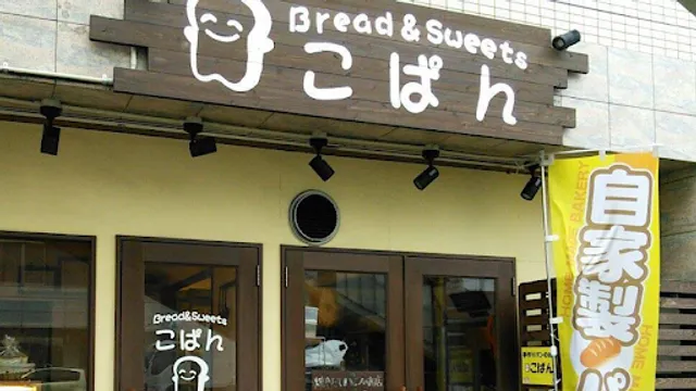 Bread&Sweets こぱん