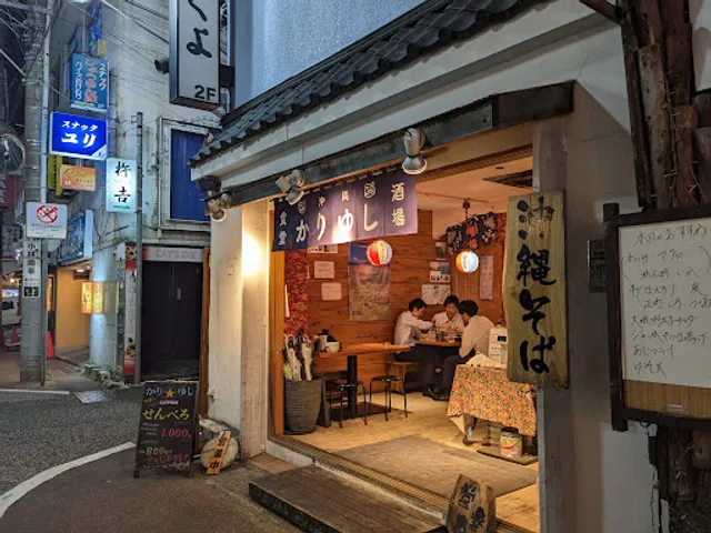 かりゆし食堂酒場