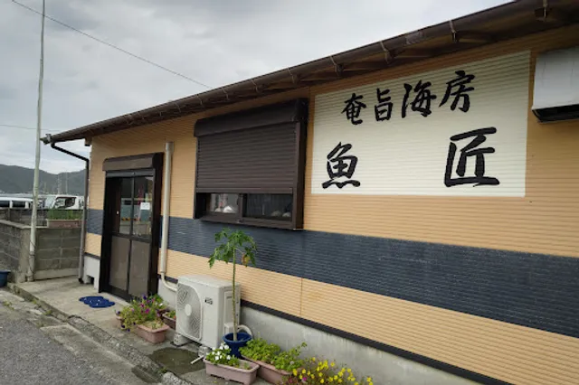 奄旨海房魚匠(合同会社)