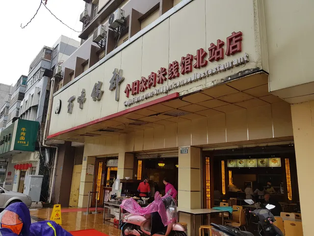 Baiwei Xidu Gejiu Cuanrou Rice Noodles