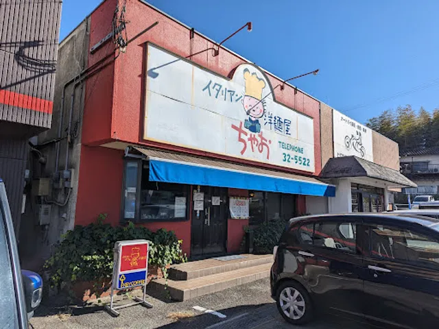 イタリアン 洋麺屋 ちゃお