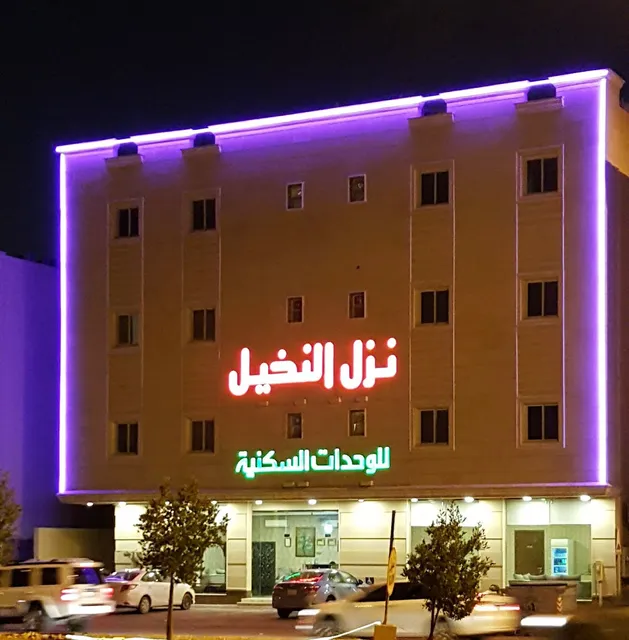 نزل النخيل