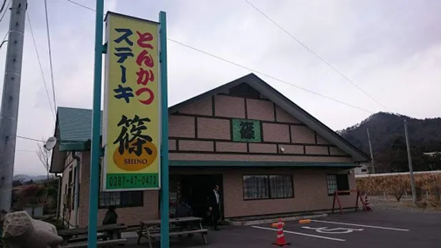 とんかつ ステーキ篠