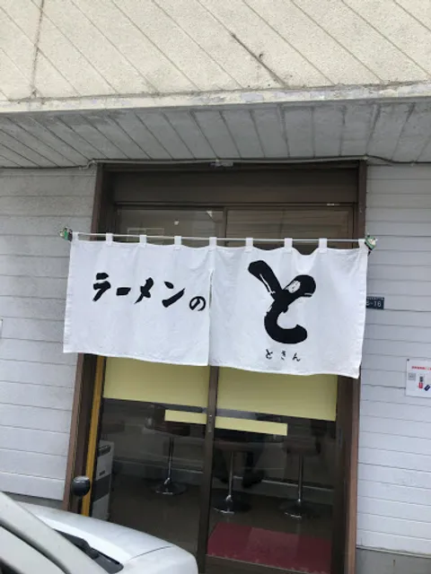 ラーメン ときん