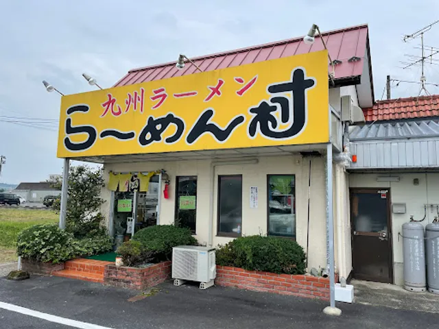 らーめん村
