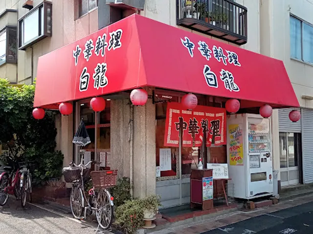 Chinese Restaurant Hakuryu