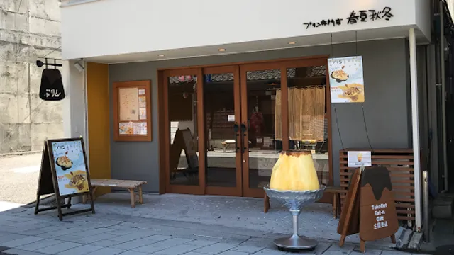 プリン専門店春夏秋冬 中町店
