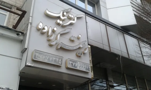 Rikhtehgar Zadeh Restaurant