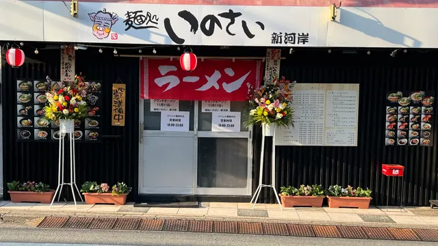 麺処いのさい新河岸