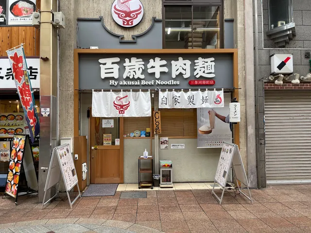 Hyakusai Beef Noodles