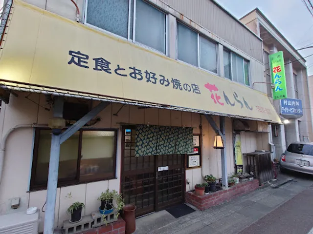 お好み焼き 花んらん（かんらん）