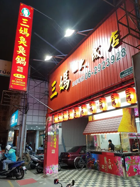 三媽臭臭鍋大成店