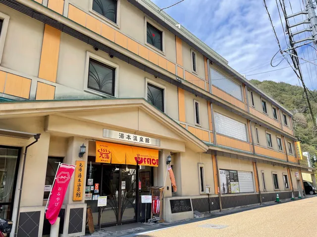 湯本温泉館