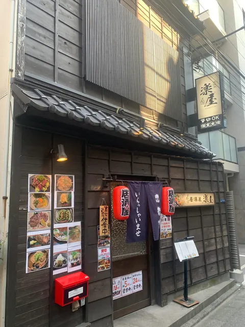 居酒屋 楽屋