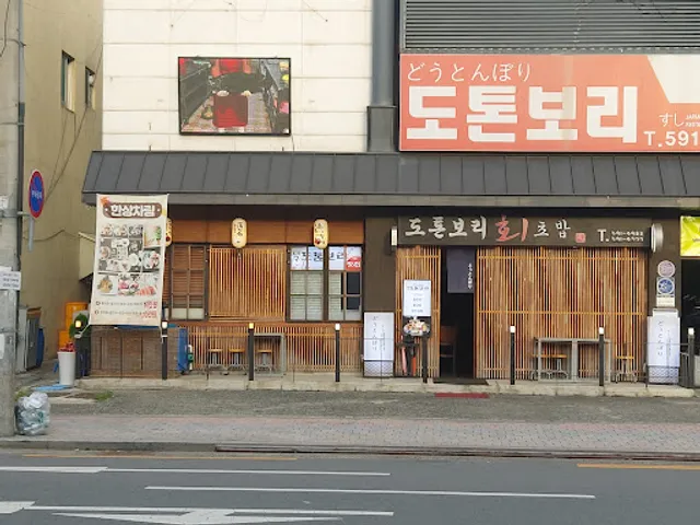 도톤보리회초밥