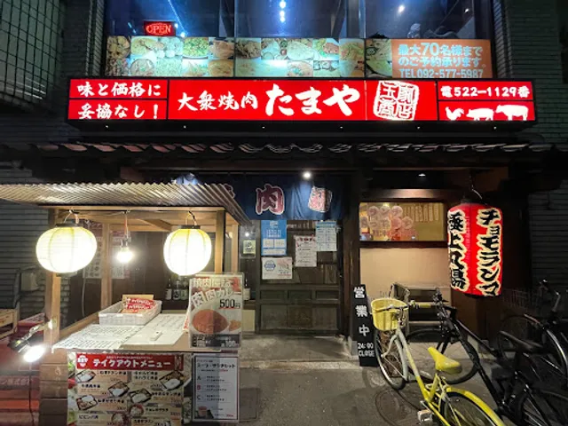 大衆焼肉 日赤通りのたまや