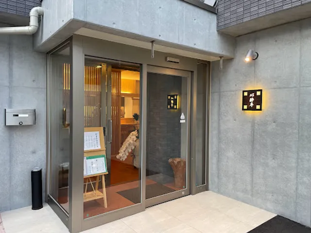 割烹 心酔亭（しんすいてい）