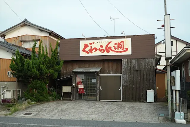 支那そば ぐゎらん洞