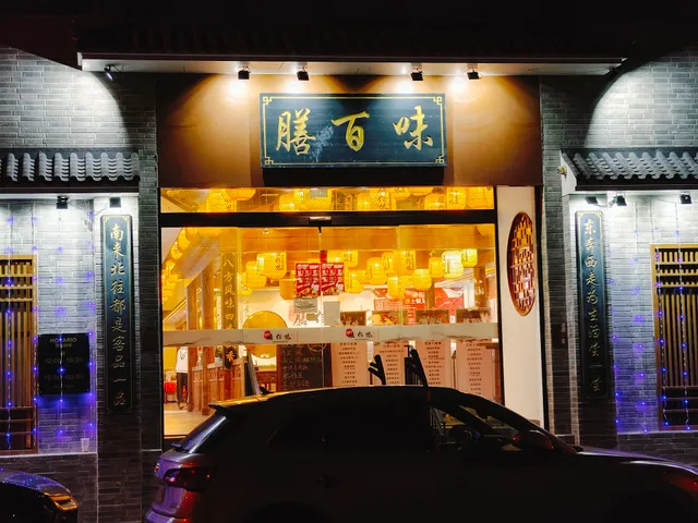 膳百味美食城 RESTAURANTE CASABUELA