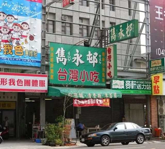 雋永邨 台灣小吃 永春店