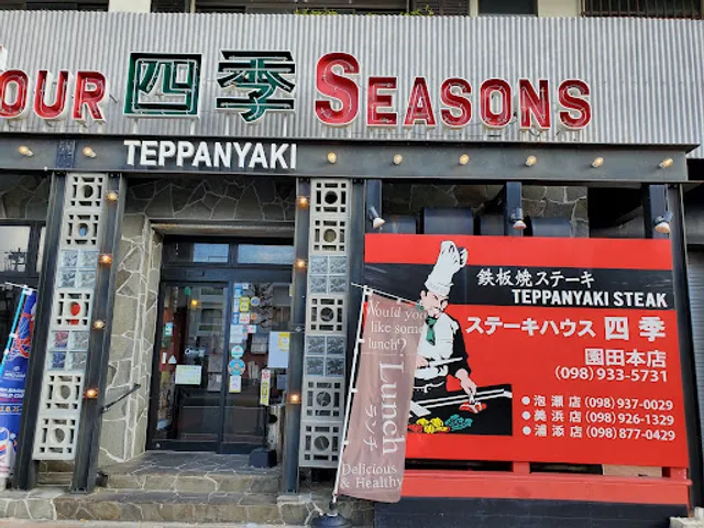 Four Seasons Steak House Sonoda