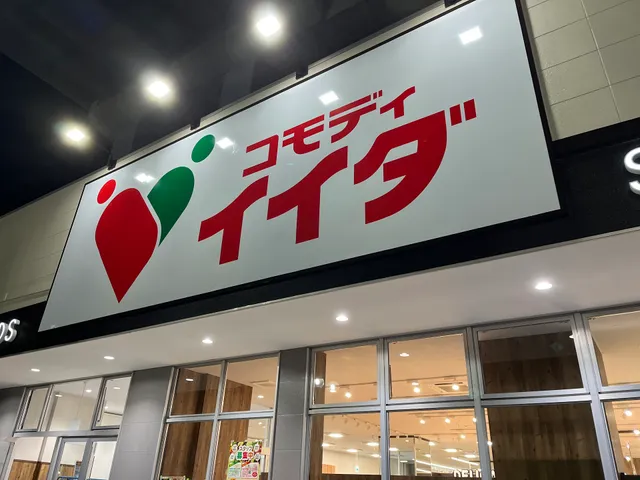 コモディイイダ中浦和店