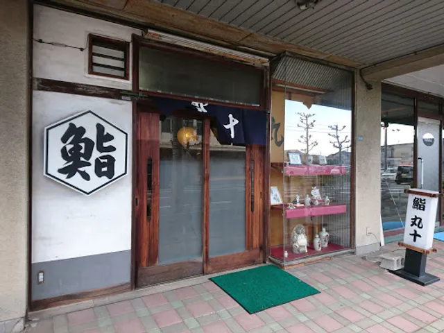 丸十鮨店