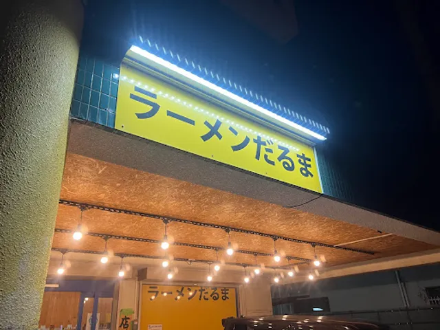 ラーメンだるま 小倉南店