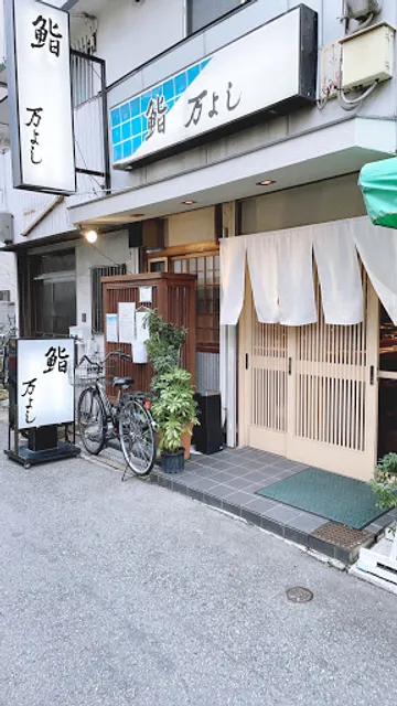 鮨 万よし