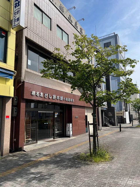 堺名産けし餅本舗 小島屋泰芳