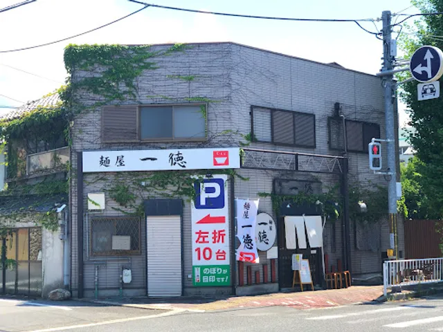 麺屋 一徳