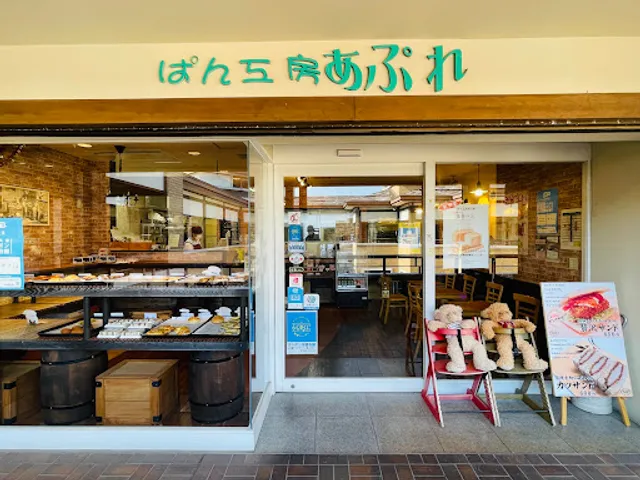 ぱん工房あぷれ