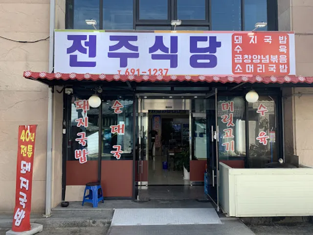 전주식당