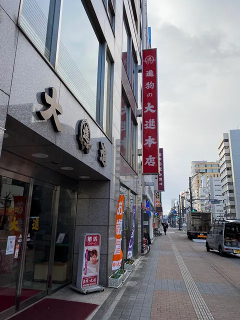 進物の大進 広島本店