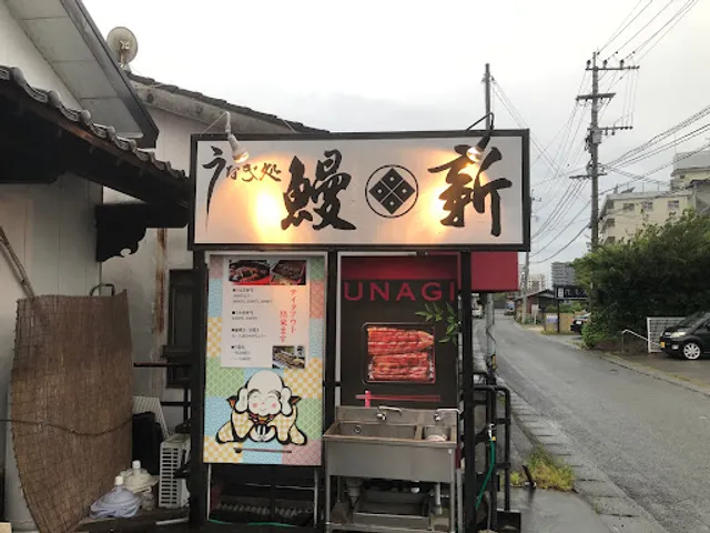 うなぎ処鰻新