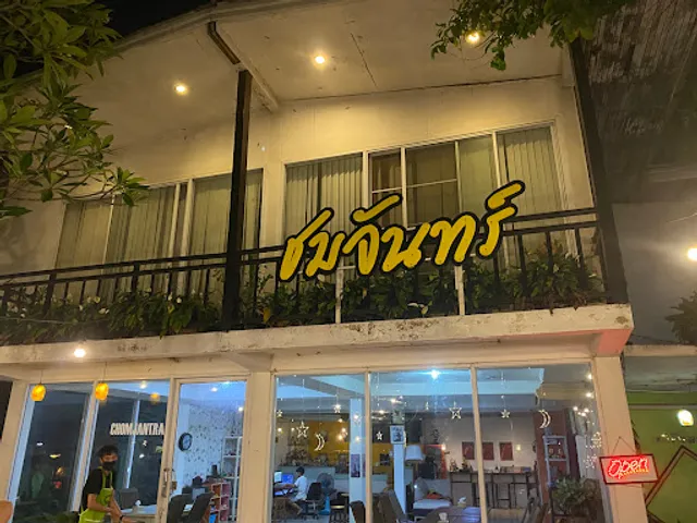 ร้าน ชมจันทร์