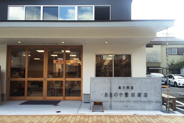 あまのや繁田商店 伝馬町本店