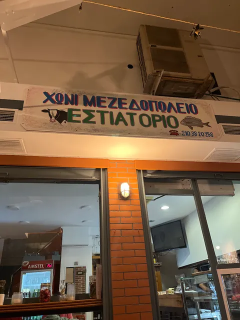Choni Mezedopoleio Restaurant