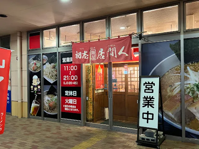 初志 麺屋 居間人