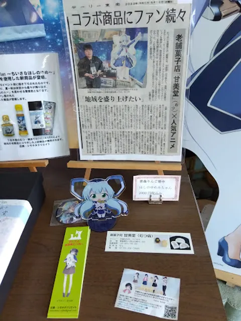 御菓子司 甘美堂 むつ店