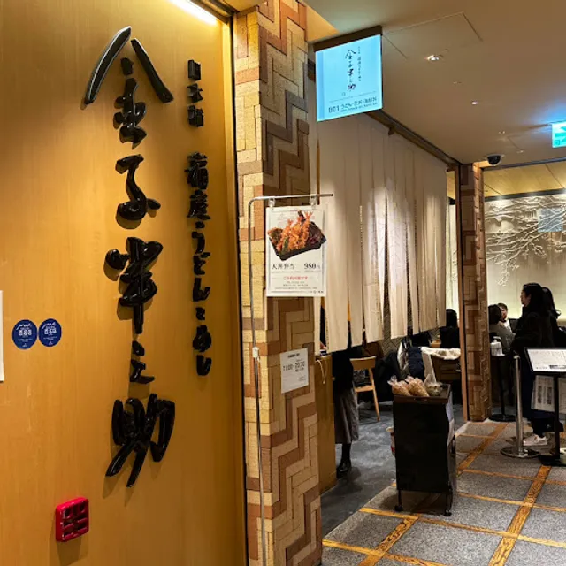 Udon Kanekohannosuke