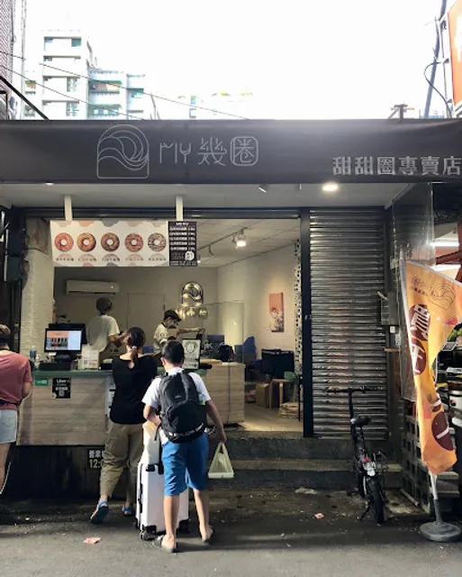 MY 幾圈 甜甜圈專賣店 (台北晴光門市)