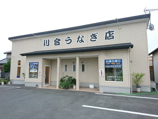 川合 うなぎ店