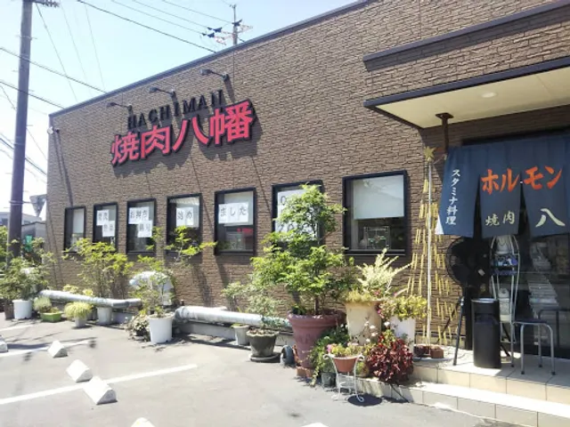 焼肉 八幡 柏島店
