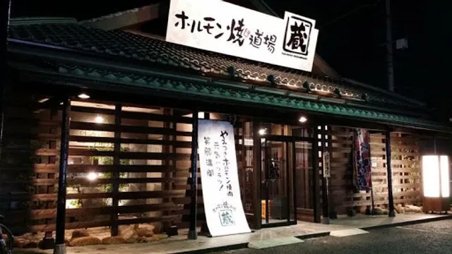 ホルモン焼道場 蔵 小平店